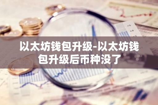 以太坊钱包使用教程_以太坊钱包移动版使用教程与优化建议_钱包里的以太坊怎么卖掉