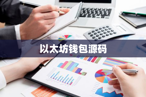 以太坊钱包移动版使用教程与优化建议_以太经典钱包_以太坊硬件钱包原理