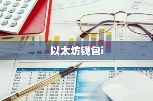 以太坊钱包移动版使用教程与优化建议_以太坊硬件钱包原理_钱包里的以太坊怎么卖掉