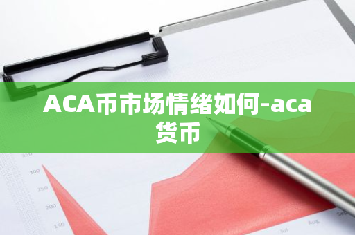 分析加密货币市场的情绪波动：社会媒体如何影响投资者的决策_加密货币的价格波动性_加密货币的两大传闻