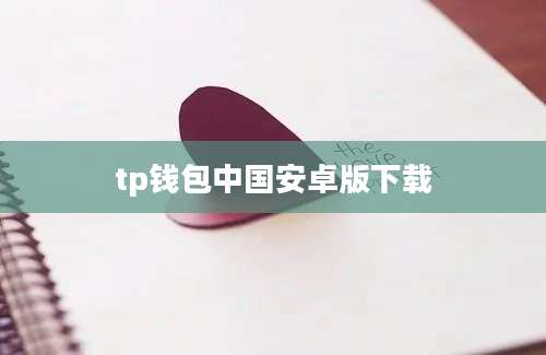 tp钱包中国安卓版下载