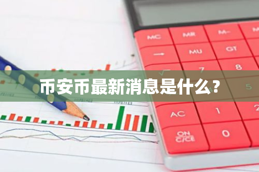 决策币怎么玩_参与BNB币全球治理：如何影响项目的发展和决策_决策币有什么用