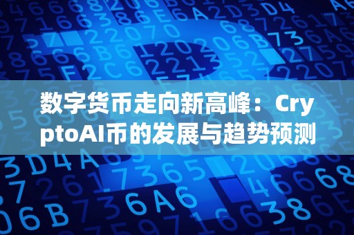 数字货币走向新高峰：CryptoAI币的发展与趋势预测