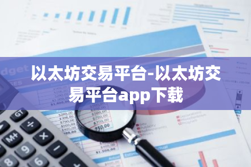 以太坊钱包官方下载时的法律合规性分析_以太坊钱包原理_以太坊硬件钱包