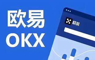 欧意交易所最新版本下载安装_易欧交易所最新版下载教程