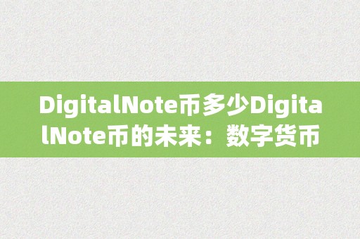 数字货币的未来：趋势与展望_展望货币趋势数字未来发展_讨论未来货币的发展趋势