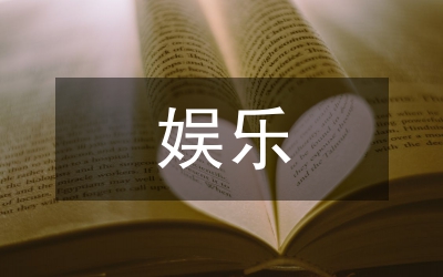 娱乐电影在德育中的实践
