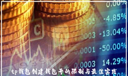 tp钱包创建钱包号的限制与最佳实践