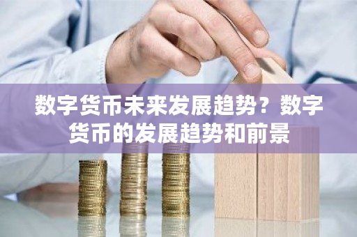 数字货币未来发展趋势？数字货币的发展趋势和前景-**张图片-ZBLOG