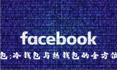 TP钱包：冷钱包与热钱包的全方位比较