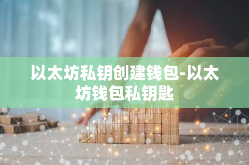 以太坊钱包下载app_如何识别可靠的以太坊钱包下载教程？_以太坊钱包手机版下载
