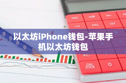 钱包aposa8_如何识别可靠的以太坊钱包下载教程？_钱包的包
