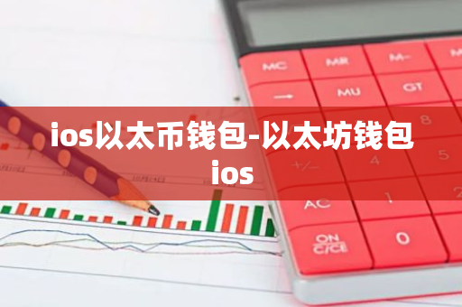 以太坊钱包官网app下载_如何识别可靠的以太坊钱包下载教程？_以太坊钱包官方下载指南